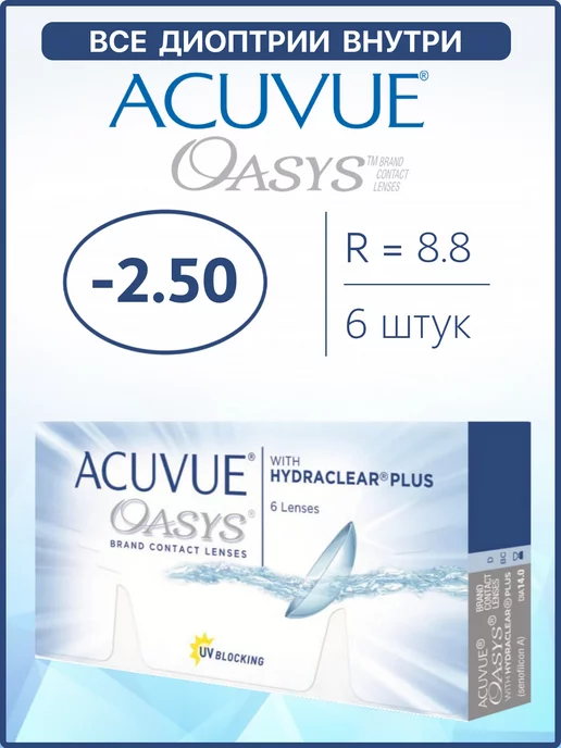 ACUVUE Контактные линзы Oasys двухнедельные 6 шт 8.8 -2.50, 6 шт