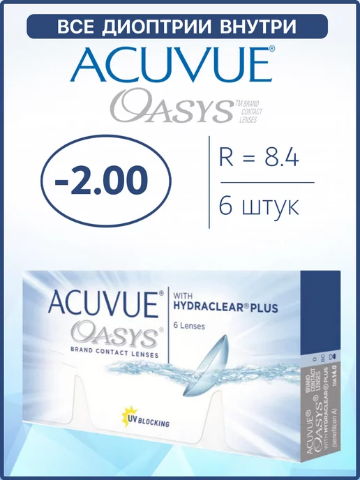 ACUVUE Контактные линзы Oasys двухнедельные 6 шт 8.4 -2.00, 6 шт