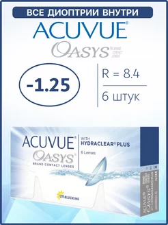 Контактные линзы Акувью Oasys Оазис 6 шт 8.4 -1.25 ACUVUE 44676606 купить за 1 267 ₽ в интернет-магазине Wildberries