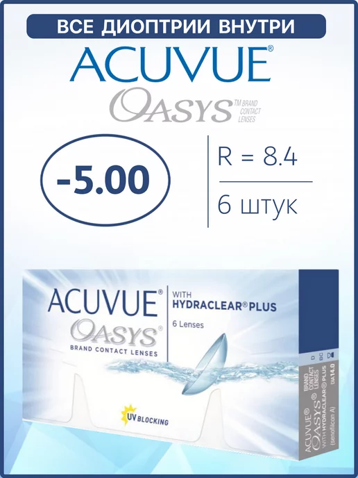 ACUVUE Контактные линзы Oasys двухнедельные 6 шт 8.4 -5.00, 6 шт