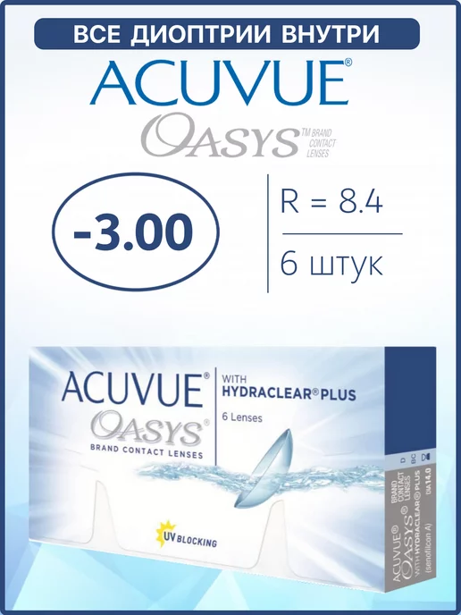 ACUVUE Контактные линзы Oasys двухнедельные 6 шт 8.4 -3.00, 6 шт