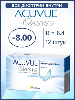 Контактные линзы Акувью Oasys Оазис 12 шт 8.4 -8.00 ACUVUE 44676644 купить за 2 951 ₽ в интернет-магазине Wildberries