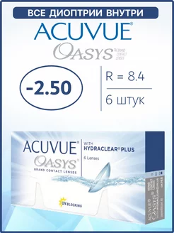 Контактные линзы Акувью Oasys Оазис 6 шт 8.4 -2.50 ACUVUE 44676655 купить за 1 635 ₽ в интернет-магазине Wildberries