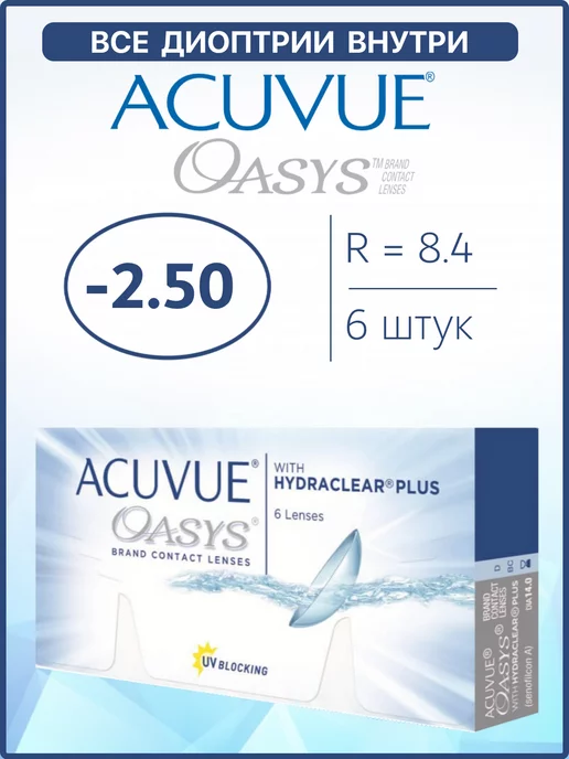 ACUVUE Контактные линзы Oasys двухнедельные 6 шт 8.4 -2.50, 6 шт
