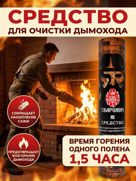 Полено трубочист Полено для чистки дымохода печей, вариант