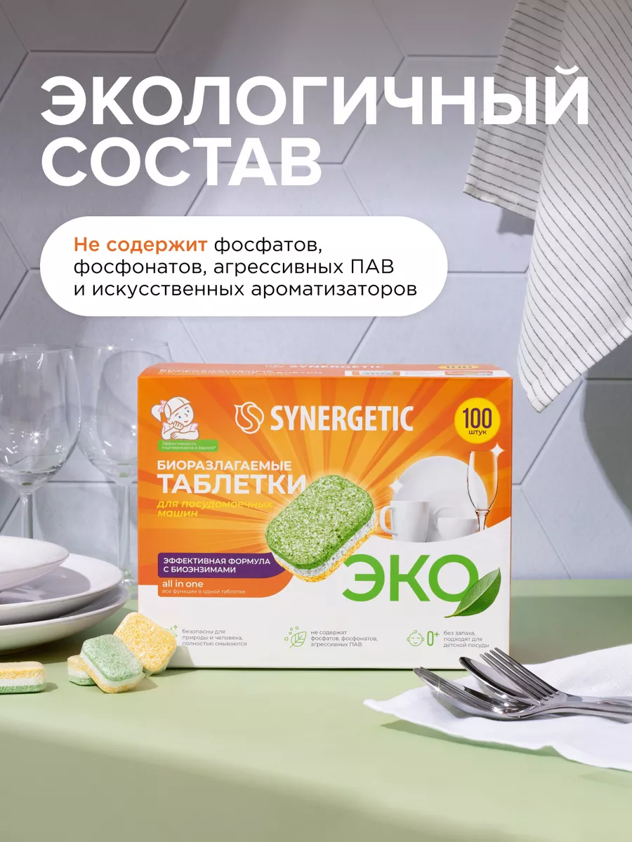 Таблетки для посудомоечной машины, 100 шт SYNERGETIC 44681511 купить за 1  057 ₽ в интернет-магазине Wildberries