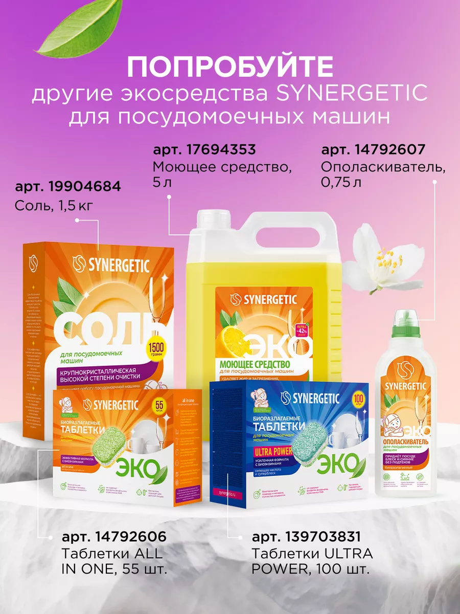 Таблетки для посудомоечной машины, 100 шт SYNERGETIC 44681511 купить за 1  057 ₽ в интернет-магазине Wildberries