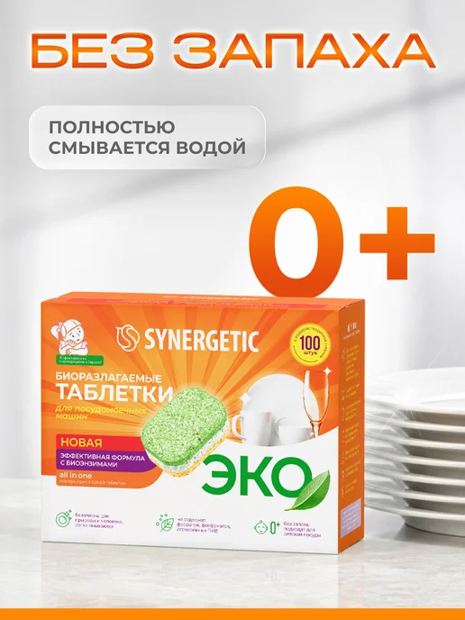 SYNERGETIC Таблетки для посудомоечной машины, 100 шт, 100 шт, фото 5
