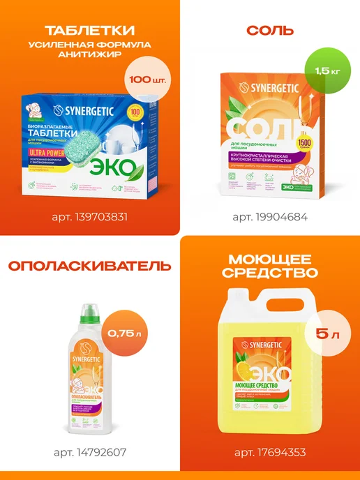 SYNERGETIC Таблетки для посудомоечной машины, 100 шт, 100 шт, фото 7