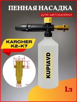 Пенная насадка для минимоек Karcher K2-K7 пластик KUPIAVD 44685691 купить за 914 ₽ в интернет-магазине Wildberries