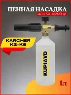 Пенная насадка LS3 для Karcher K2 -K6 латунь KUPIAVD 44685697 купить за 1 240 ₽ в интернет-магазине Wildberries