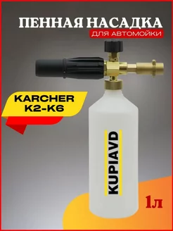 Пенная насадка LS3 для Karcher K2-K6 адаптер латунь KUPIAVD 44685704 купить за 1 483 ₽ в интернет-магазине Wildberries