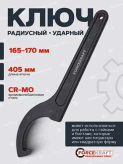 Ключ радиусный ударный 165-170 мм FORCEKRAFT 44687028 купить за 899 ₽ в интернет-магазине Wildberries