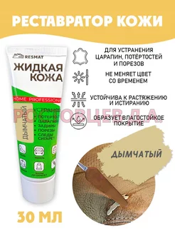 Жидкая кожа для ремонта туба 30 мл, "Дымчатый" Ростовцев Д.А. 44687529 купить за 260 ₽ в интернет-магазине Wildberries