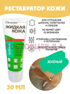 Жидкая кожа для ремонта туба 30 мл, зеленая Ростовцев Д.А. 44687532 купить за 260 ₽ в интернет-магазине Wildberries