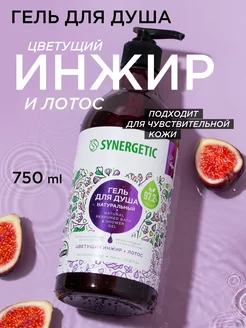 Гель для душа Цветущий инжир, 750 мл SYNERGETIC 44688726 купить за 363 ₽ в интернет-магазине Wildberries