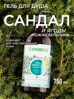 Гель для душа Сандал и можжевельник, 750 мл SYNERGETIC 44688727 купить за 320 ₽ в интернет-магазине Wildberries