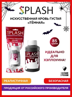 Кровь искусственная густая 85гр Splash 44689549 купить за 270 ₽ в интернет-магазине Wildberries