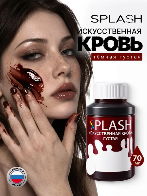 Splash Искусственная кровь, вариант