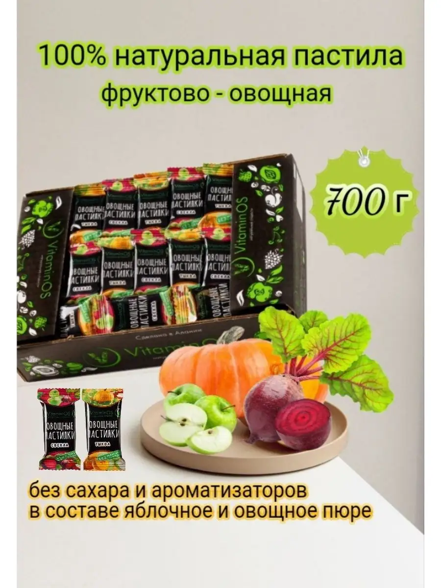 Натуральная фруктово-овощная пастила, 0,7 кг без сахара VitaminOS 44692527  купить за 440 ₽ в интернет-магазине Wildberries