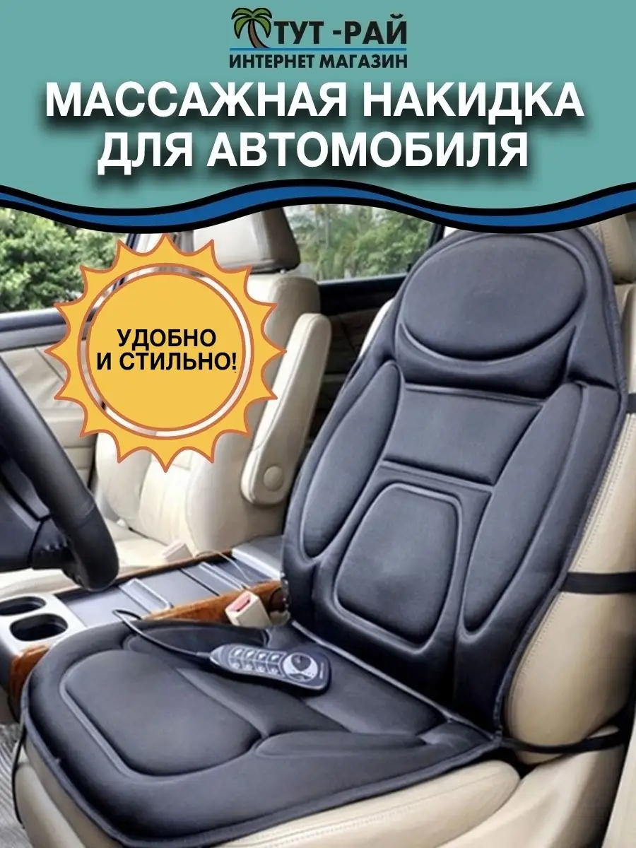 Массажная накидка на сиденье автомобиля ТУТ-РАЙ 44692833 купить за 1 676 ₽  в интернет-магазине Wildberries