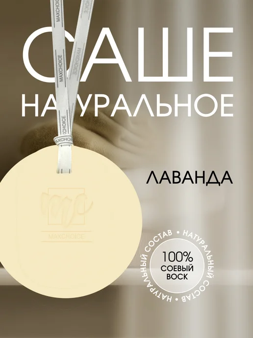 Maxchoice Саше для белья в шкаф ароматическое, белый