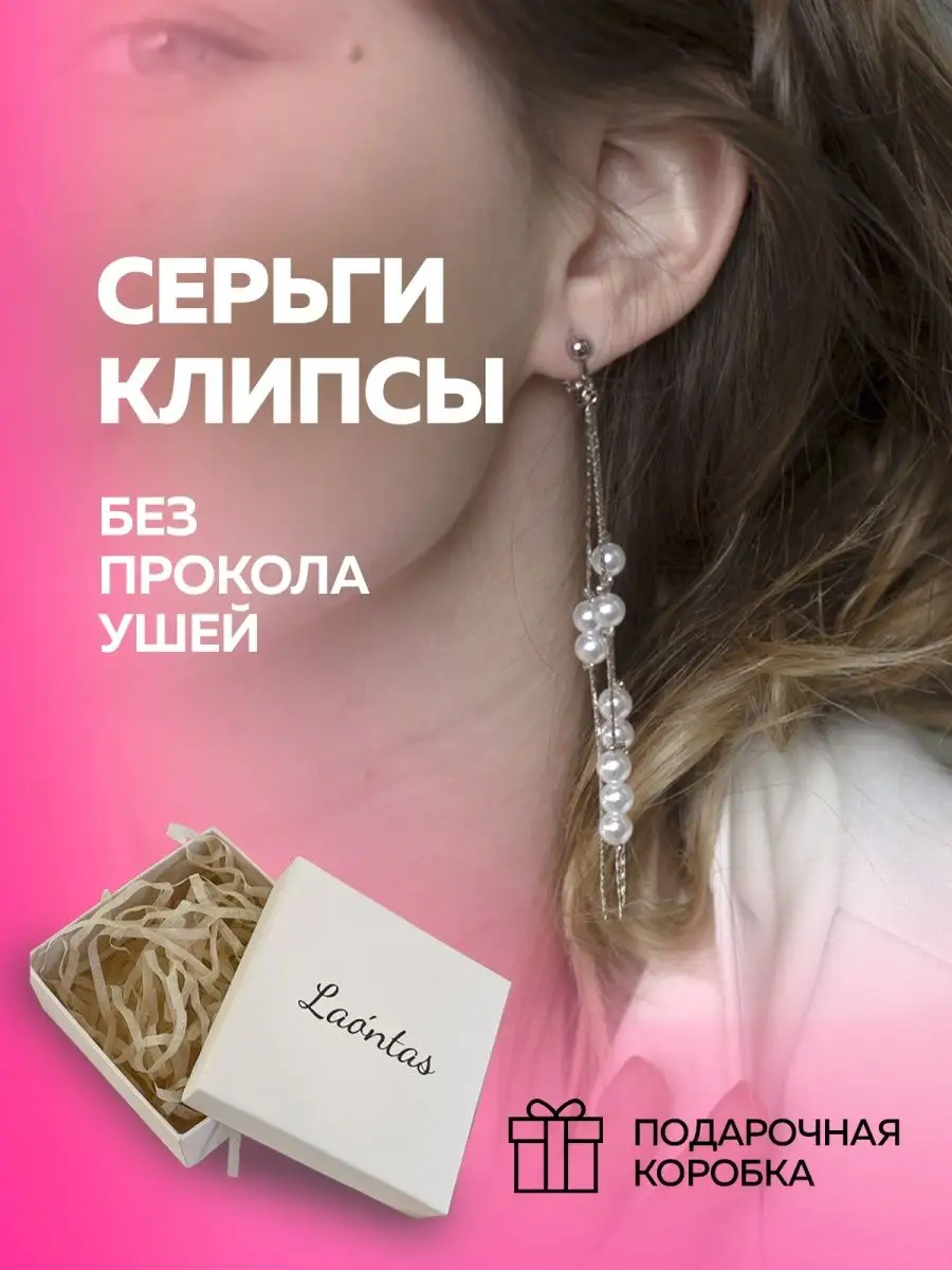 Клипсы на уши без прокола Laontas 44695197 купить за 974 ₽ в  интернет-магазине Wildberries