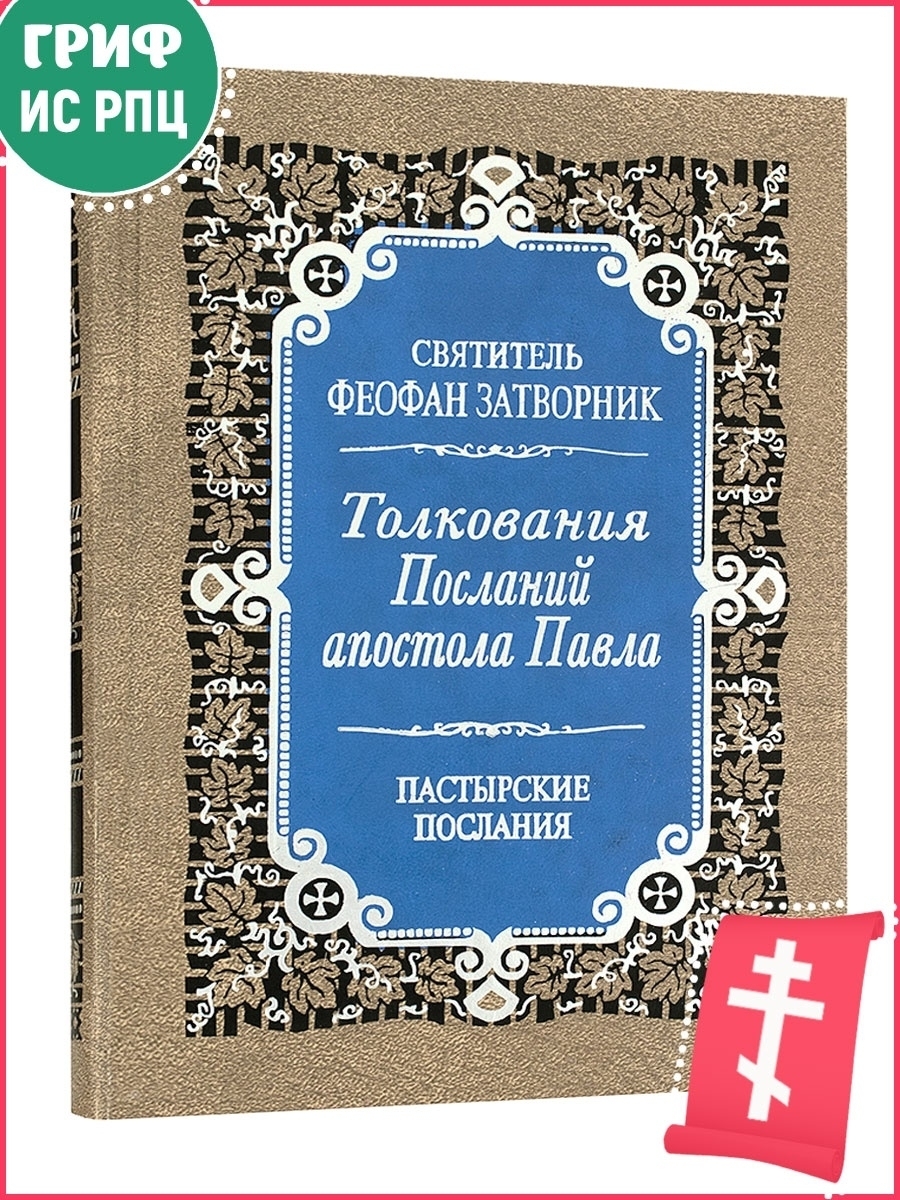 Послания апостолов слушать на русском. Послания апостолов. Правило веры.