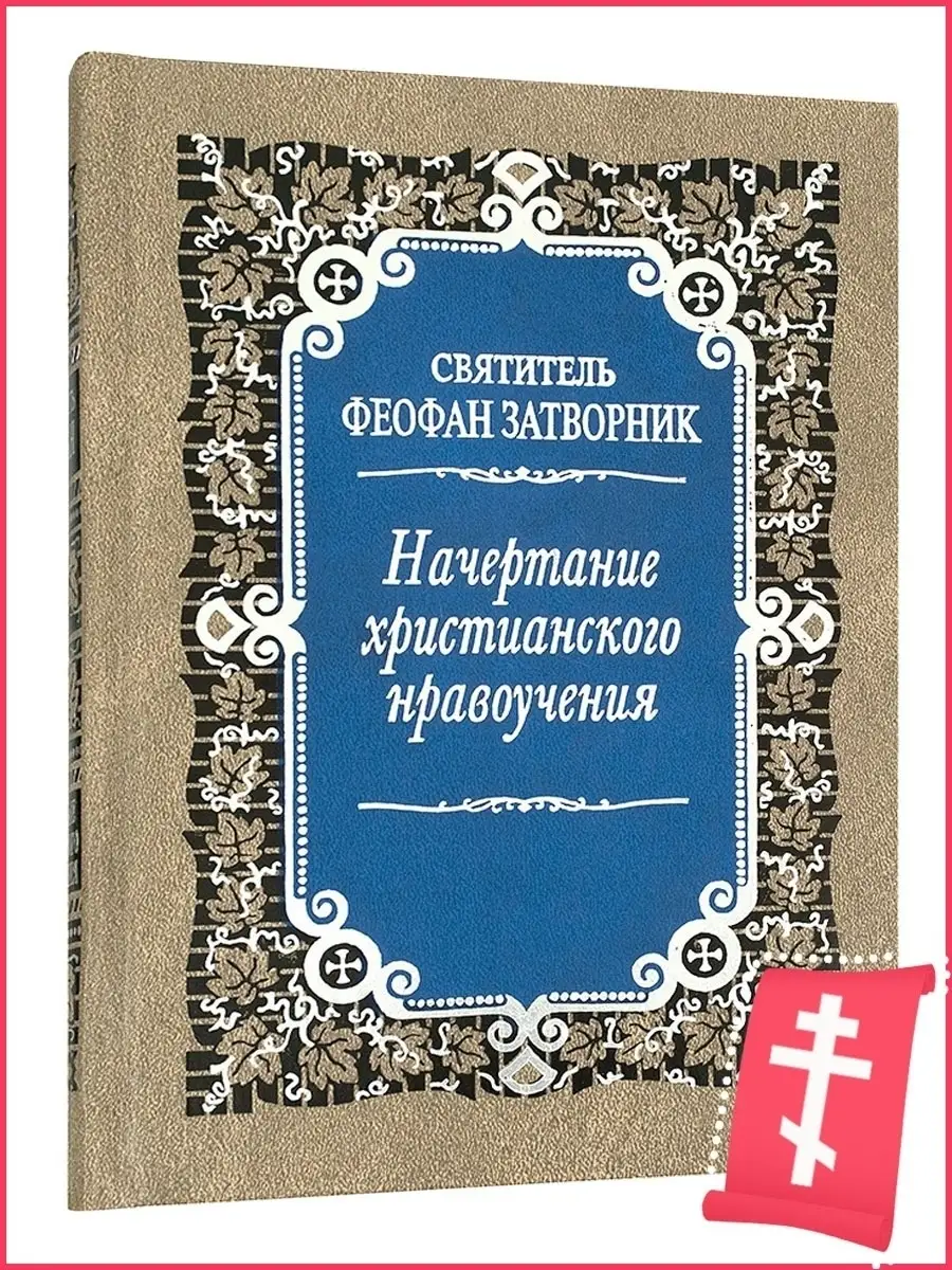 Начертание христианскаго нравоучения