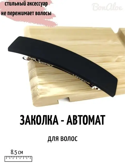 BonAloe Заколка автомат для волос, черный
