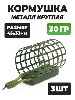 Кормушки для фидера металл круглая 30 грамм Liman Fish 44698409 купить за 430 ₽ в интернет-магазине Wildberries