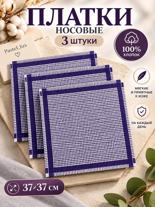 Pastel_lux Носовые платки набор 3 шт 37х37 см хлопок в клетку, 37x37 см, 3 шт
