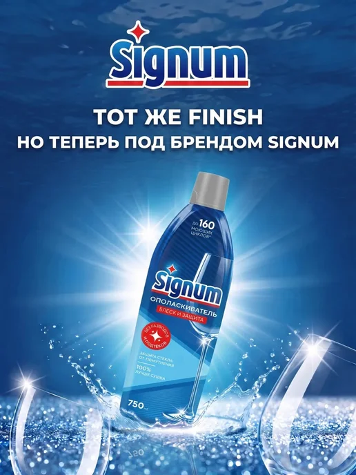Signum Ополаскиватель для посуды в посудомоечных машинах 750 мл, 750 мл, фото 2