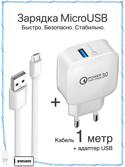 Зарядка Быстрое зарядное MicroUSB на Андроид