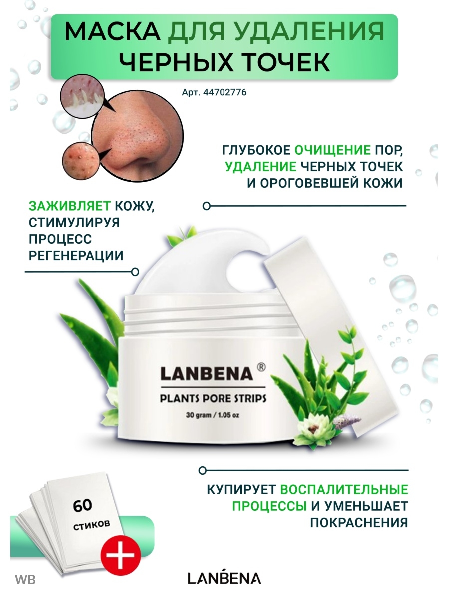 Маска от черных точек Lanbena очищающая поры, средство от прыщей на лице,  от акне, обновление кожи, корейская косметика для сужения пор,  косметическая маска, косметика уход за лицом LANBENA 44702776 купить в  интернет-магазине