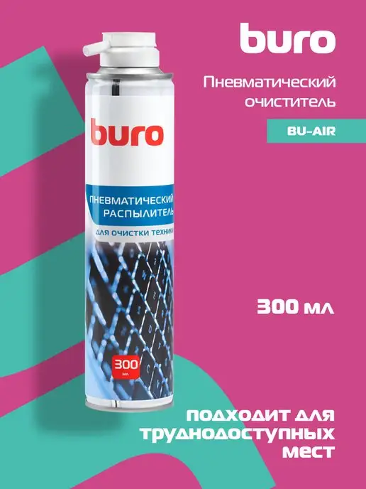 Buro Пневматический очиститель BU-air