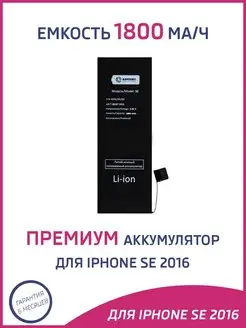 Аккумулятор для iPhone SE 2016 1800 mAh Battery Collection 44704791 купить за 586 ₽ в интернет-магазине Wildberries