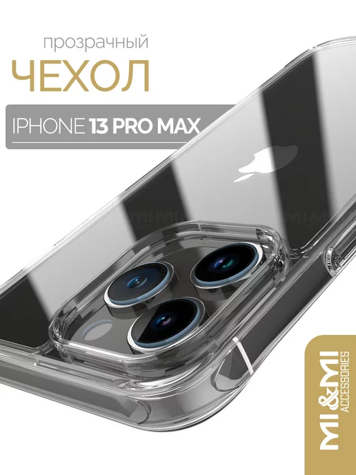 Mi&Mi Accessories Чехол силиконовый на iPhone 13 Pro Max