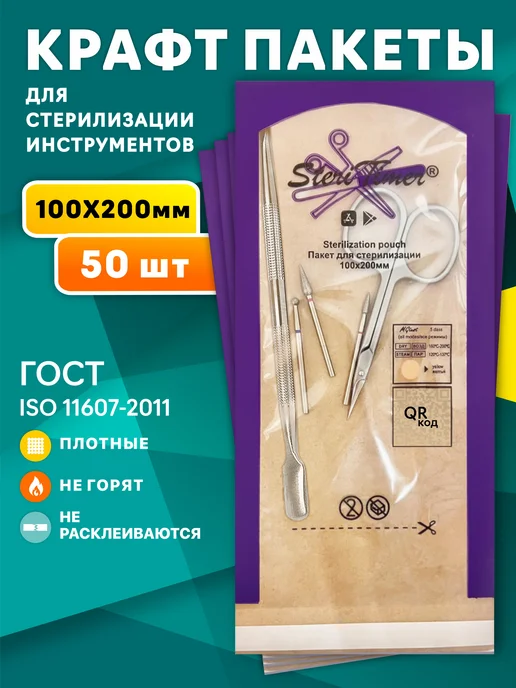 STERITIMER Крафт пакеты для стерилизации 100x200 100 шт, 100x200