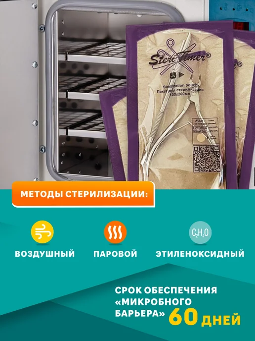 STERITIMER Крафт пакеты для стерилизации 100x200 100 шт, 100x200, фото 5