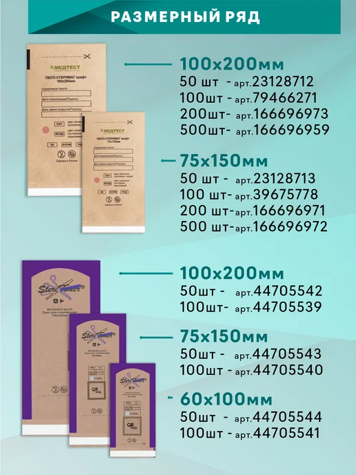 STERITIMER Крафт пакеты для стерилизации 100x200 100 шт, 100x200, фото 7