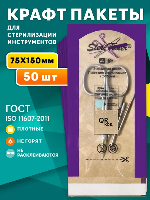 STERITIMER Крафт пакеты для стерилизации 100x200 100 шт, 75x150