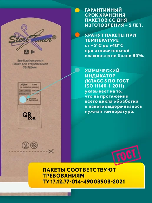 STERITIMER Крафт пакеты для стерилизации 100x200 100 шт, 75x150, фото 3