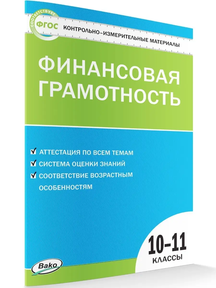 КИМ Финансовая грамотность. 10-11 классы НОВЫЙ ФГОС ВАКО 44705694 купить за  182 ₽ в интернет-магазине Wildberries