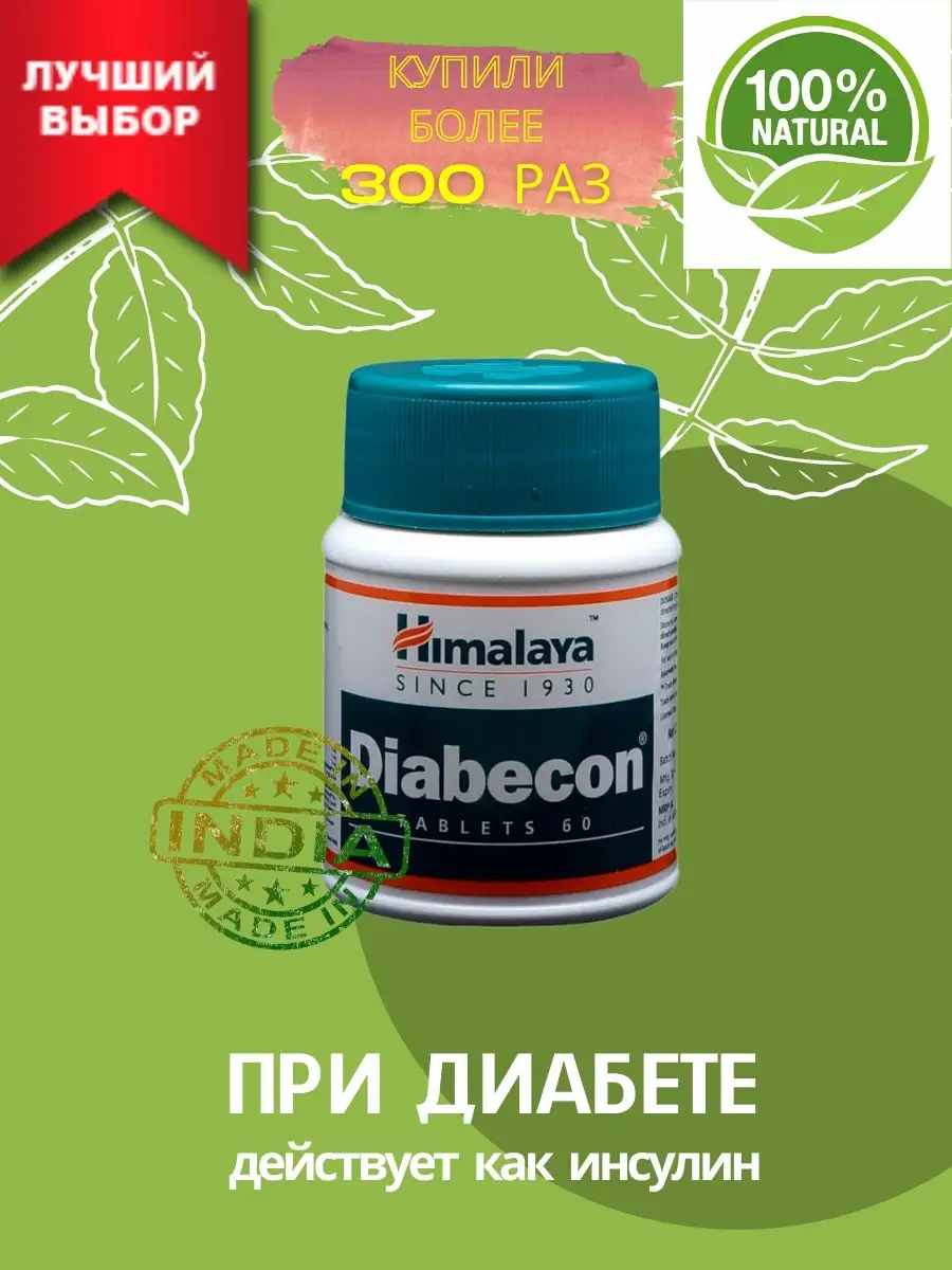 Диабекон Хималая/ для диабета, 60 таб. Himalaya Herbals 44706441 купить в  интернет-магазине Wildberries