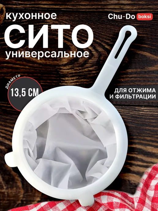 Chu-Do boksi Сито мелкое пластиковое для процеживания, фильтрации, белый