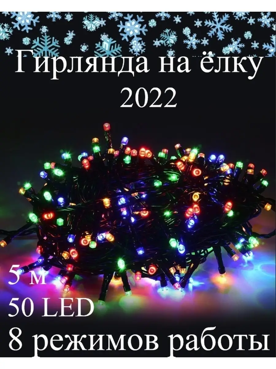 Новогодние гирлянды/ Гирлянда на елку 2022Garlands 44707652 купить в  интернет-магазине Wildberries