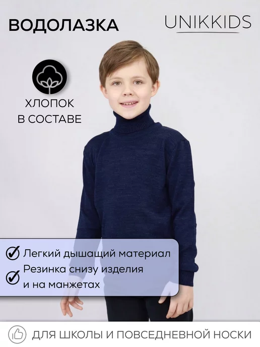 UNIKKIDS Водолазка школьная