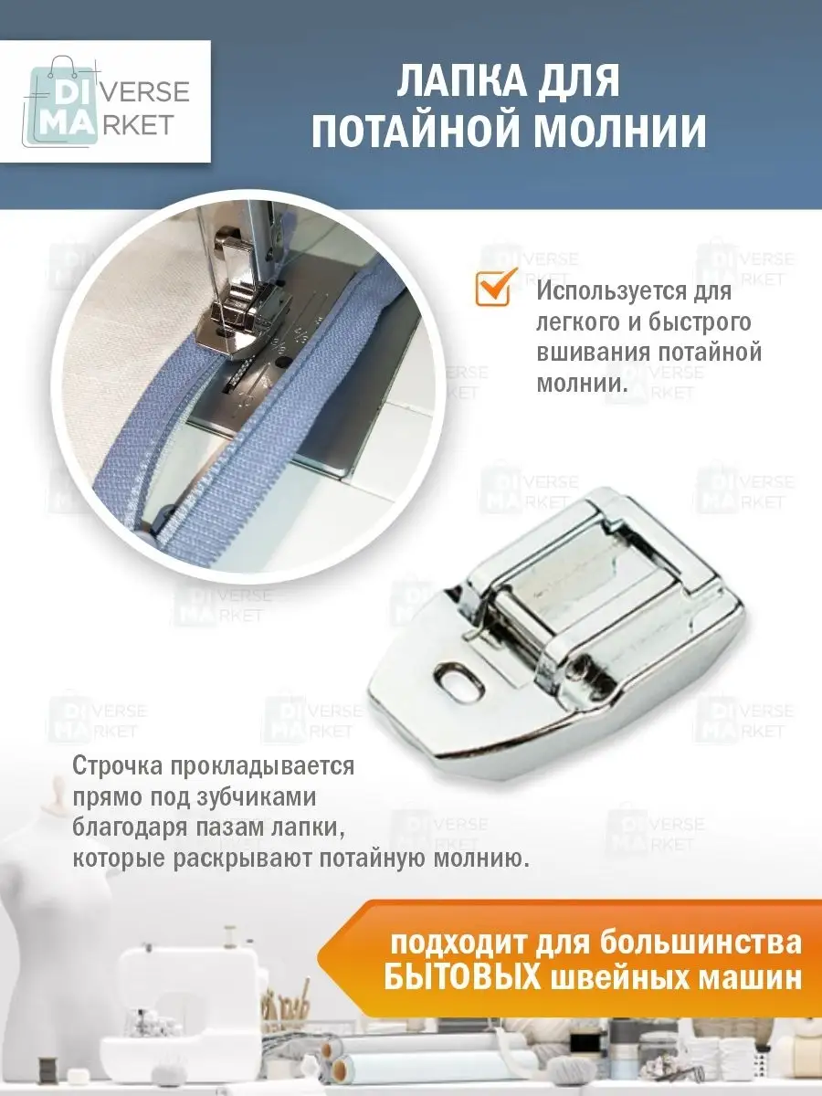 Швейная лапка для потайной молнии