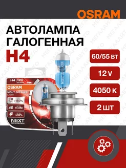 Автолампа H4 60 55 P43t+150% NIGHT BREAKER 4050K 2шт 12V Osram 44711223 купить за 2 157 ₽ в интернет-магазине Wildberries